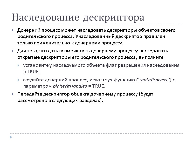 Наследование дескриптора Дочерний процесс может наследовать дескрипторы объектов своего родительского процесса. Унаследованный дескриптор правилен